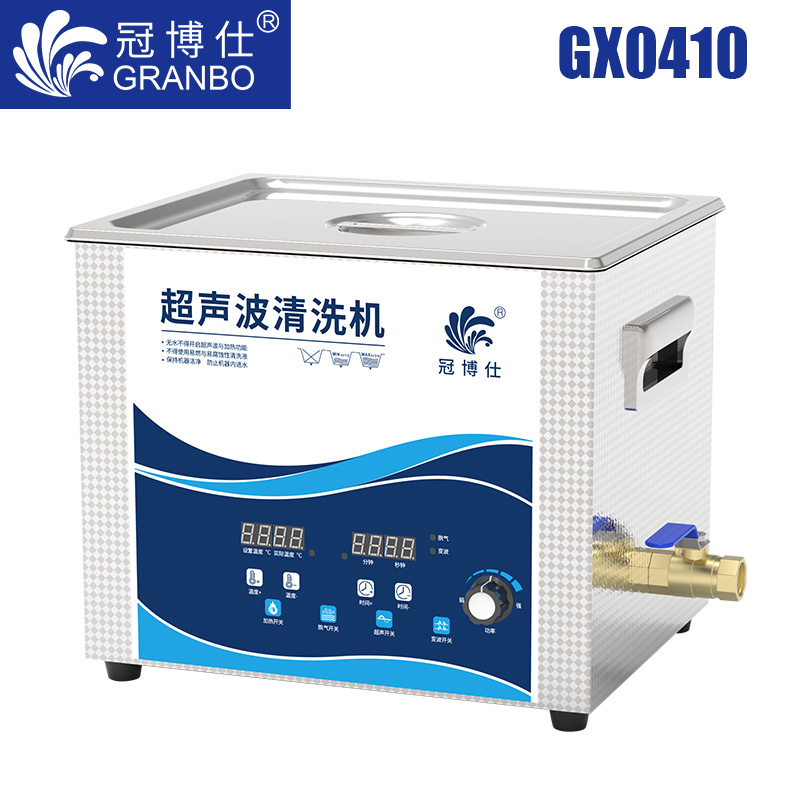 冠博仕GX0410超聲波清洗機|10L/240w|功率可調 數(shù)碼變波脫氣 帶加熱