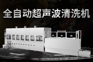 超聲波噴淋清洗機(jī)，什么是噴淋超聲波清洗機(jī)