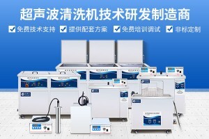 化工設備超聲波清洗機是什么意思？